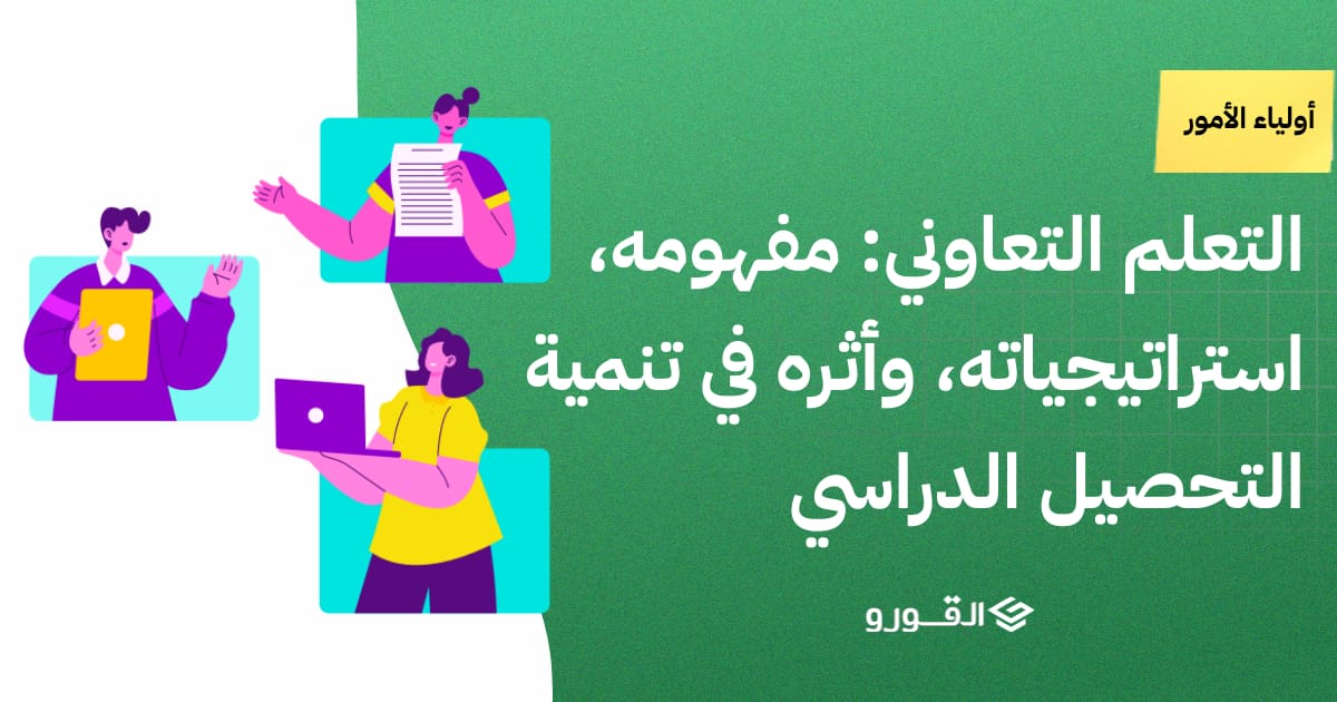 التعلم التعاوني