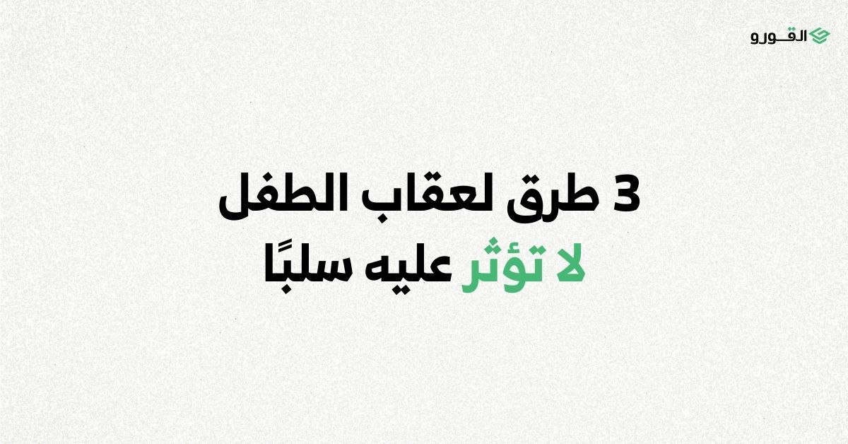 موقع القورو - Algooru - 3 طرق لعقاب الطفل لا تؤثر عليه سلبًا