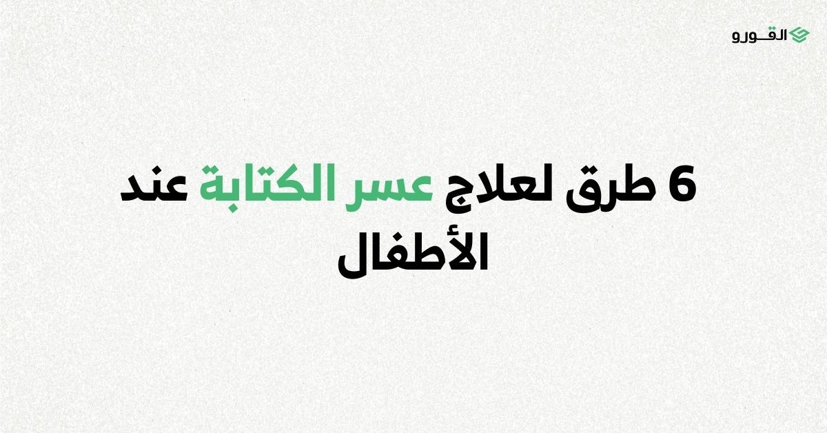 القورو - 6 طرق لعلاج عسر الكتابة عند الأطفال