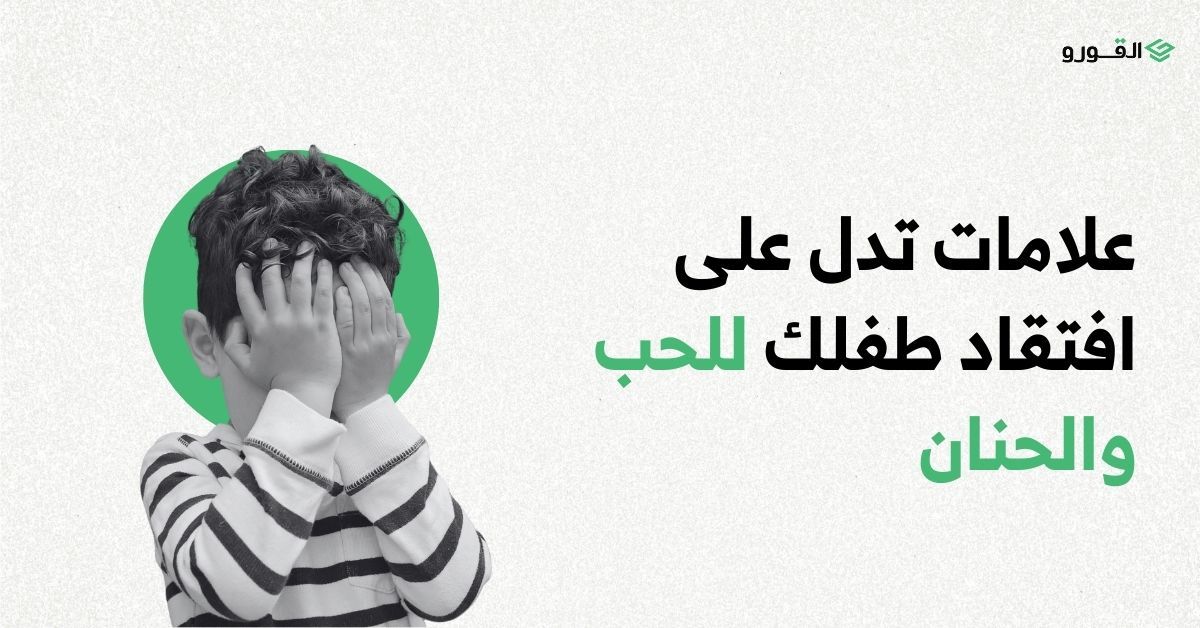 منصة القورو - Algooru - 8 علامات تدل على افتقاد طفلك للحب والحنان