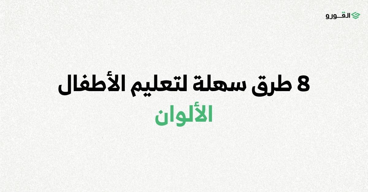 منصة القورو - Algooru - 8 طرق سهلة لتعليم الأطفال الألوان