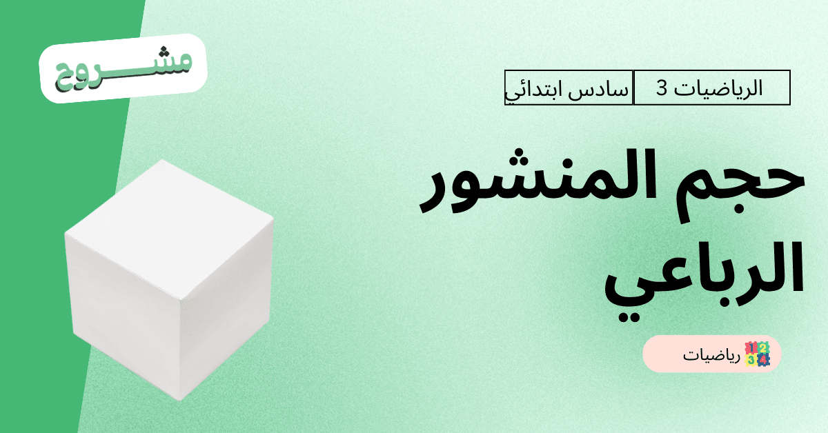 شركة القورو - Algooru - شرح درس حجم المنشور الرباعي