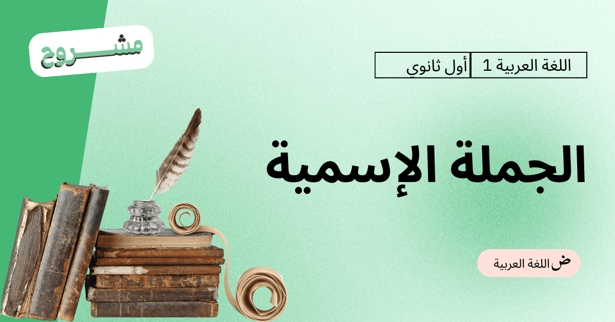 القورو السعودية - Algooru - شرح درس الجملة الاسمية