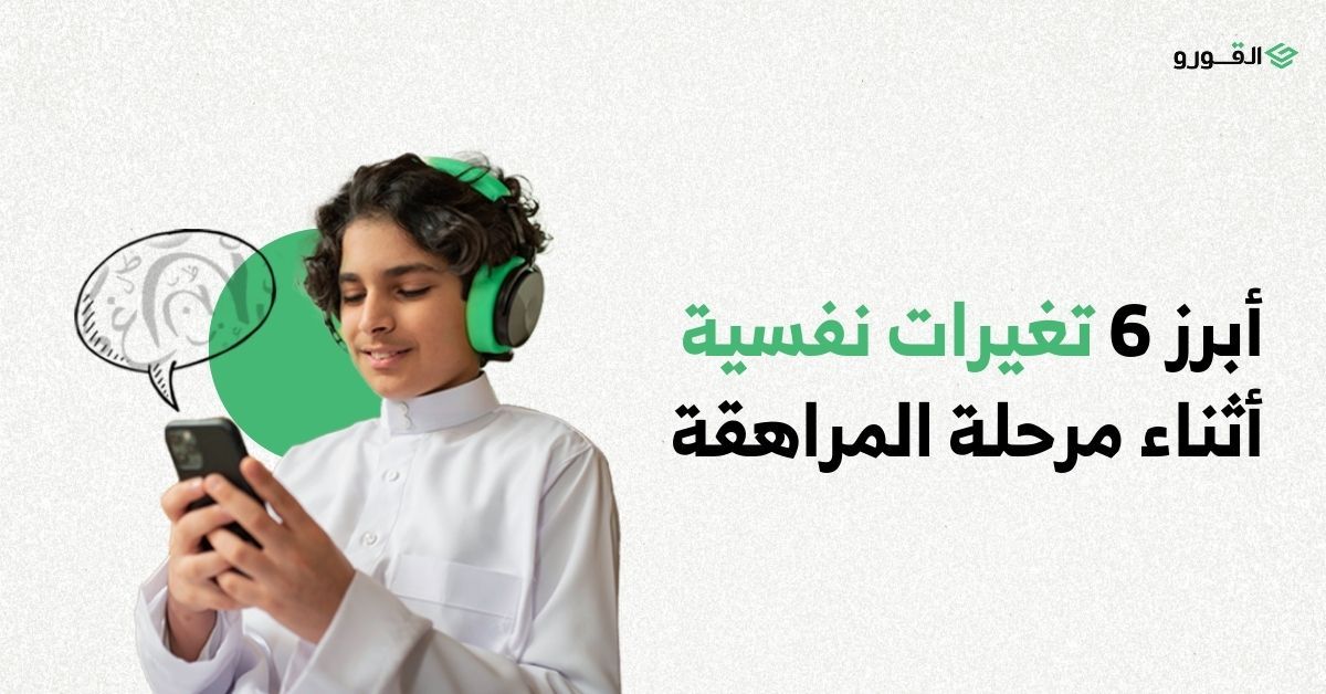 منصة القورو - Algooru - أبرز 6 تغيرات نفسية أثناء مرحلة المراهقة
