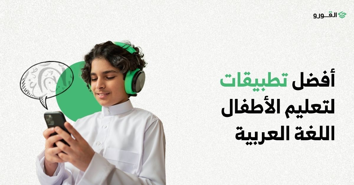منصة القورو - Algooru - أفضل 4 تطبيقات لتعليم الأطفال اللغة العربية