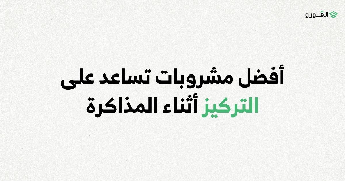 منصة القورو - Algooru - أفضل مشروبات تساعد على التركيز أثناء المذاكرة