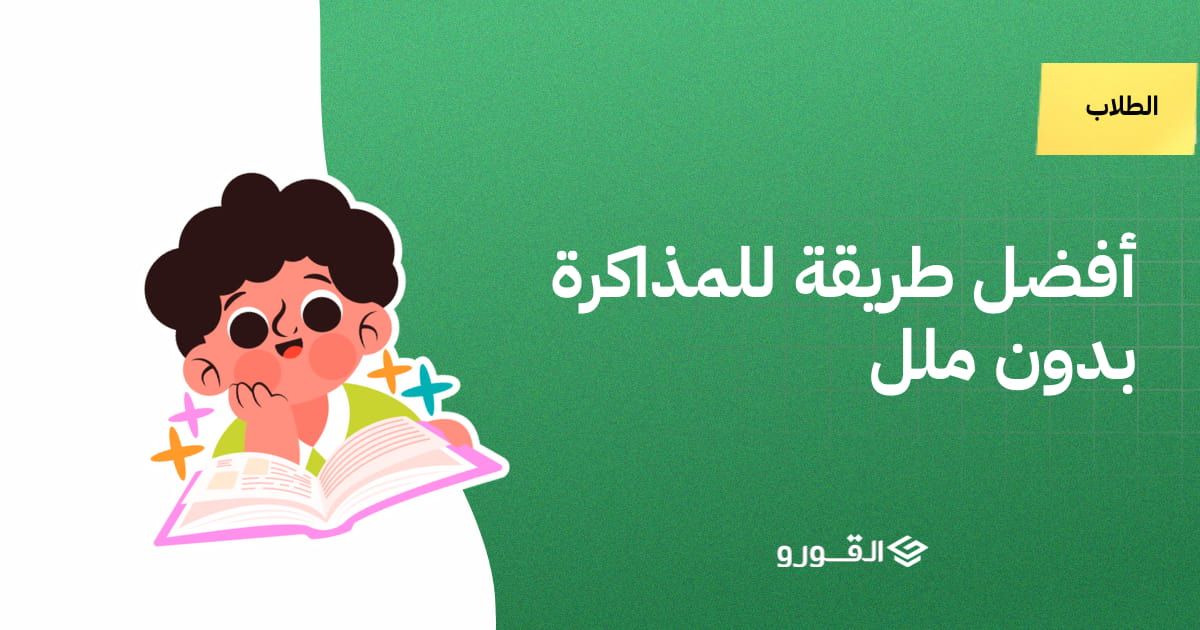 أفضل طريقة للمذاكرة بدون ملل
