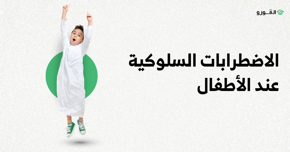 منصة القورو - Algooru - الاضطرابات السلوكية عند الأطفال