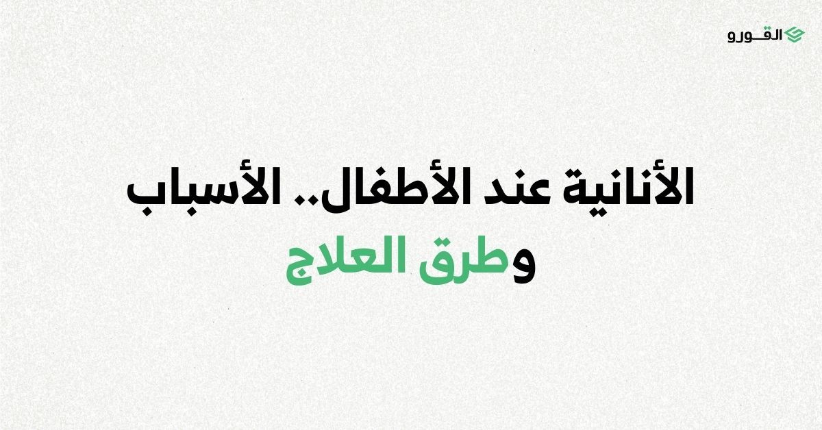 منصة القورو - Algooru - الأنانية عند الأطفال.. الأسباب وطرق العلاج