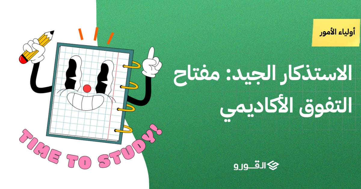 الاستذكار الجيد