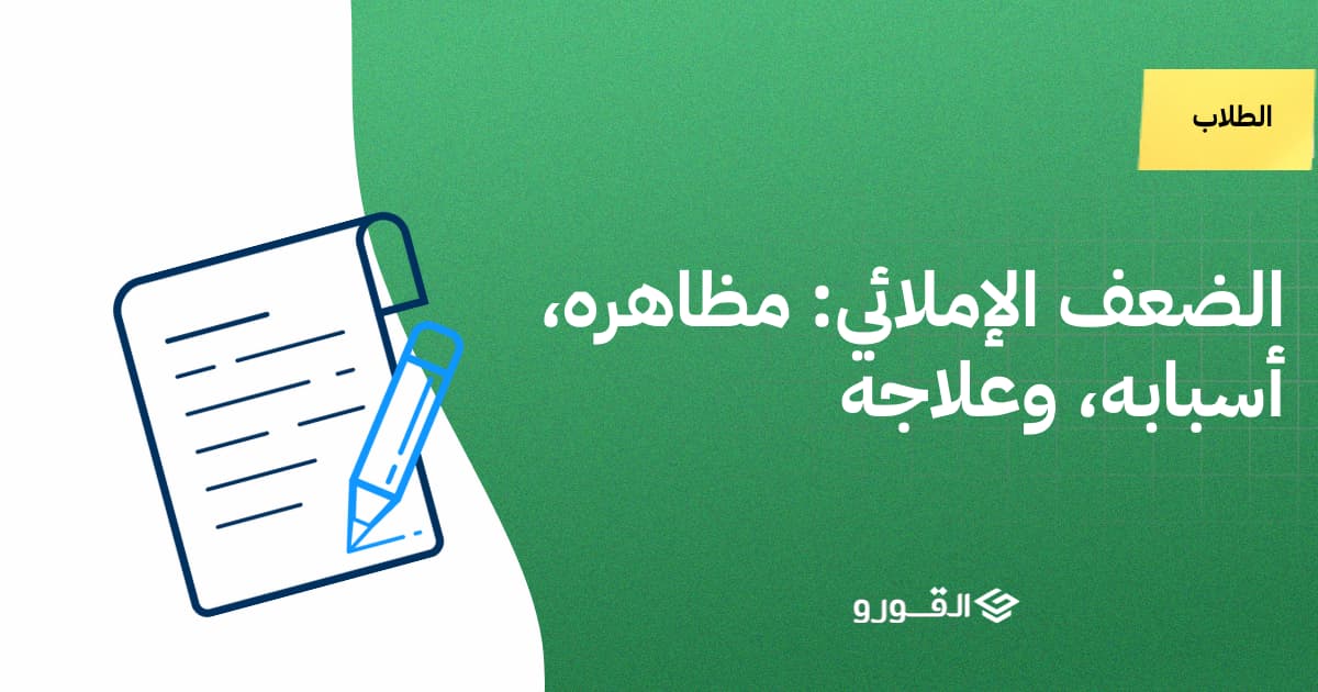 الضعف الإملائي
