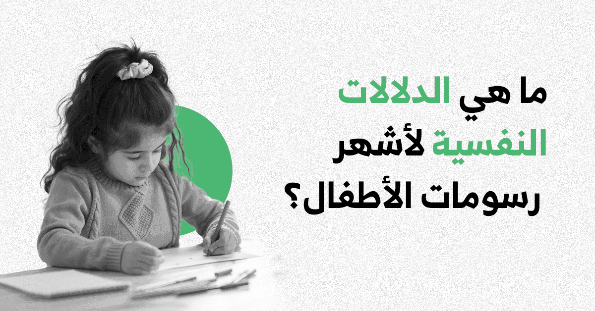 القورو - Algooru - ما هي الدلالات النفسية لأشهر رسومات الأطفال؟