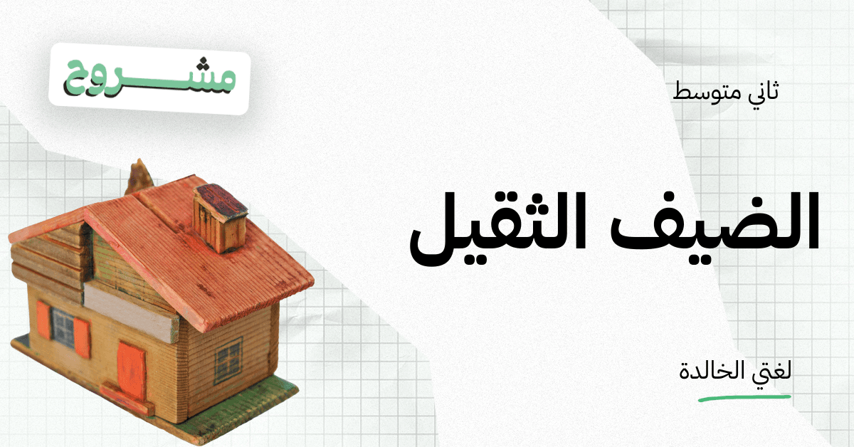 القورو - Algooru - شرح درس الضيف الثقيل