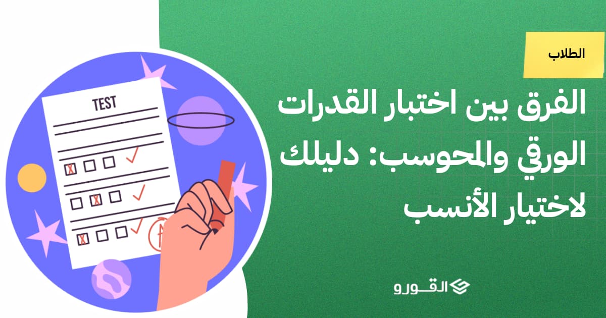 الفرق بين اختبار القدرات الورقي والمحوسب