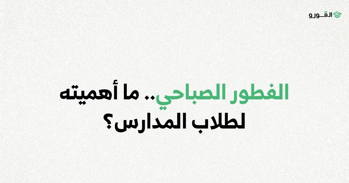 شركة القورو - Algooru - الفطور الصباحي.. ما أهميته لطلاب المدارس؟