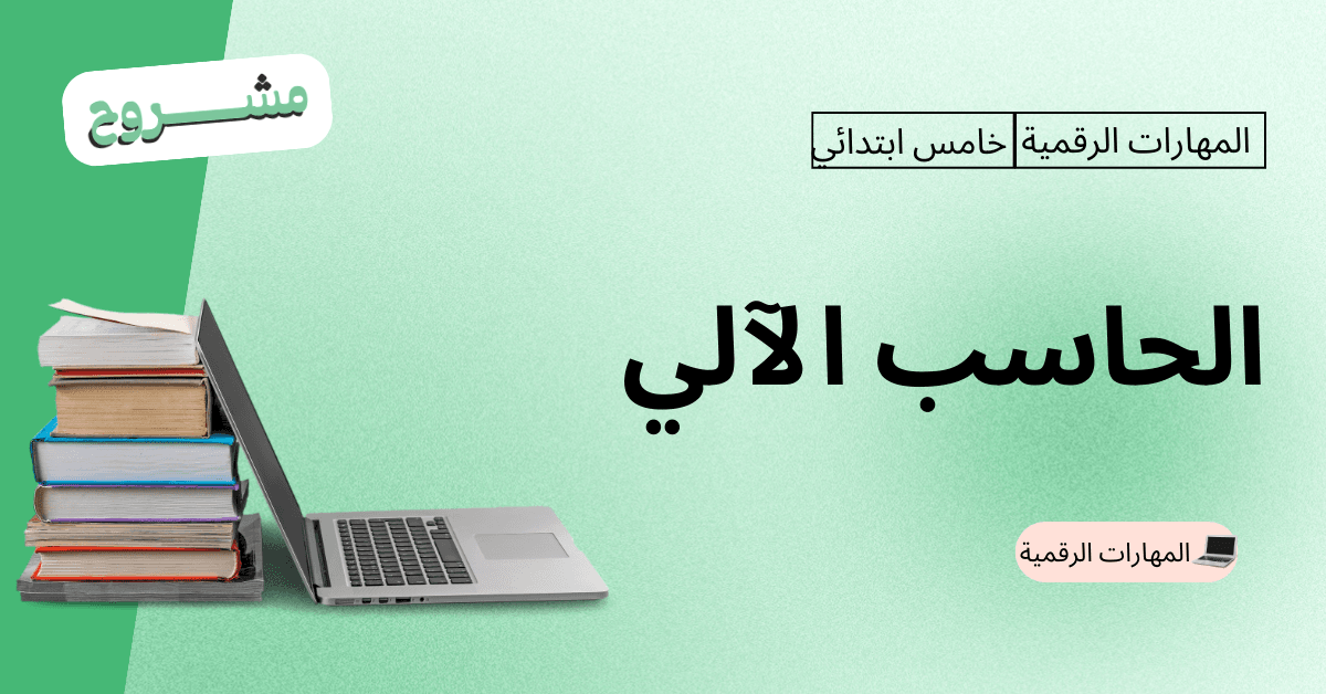 القورو السعودية - Algooru - شرح درس الحاسب الاّلي