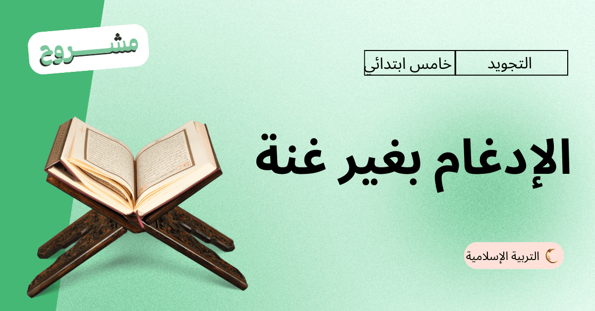 القورو - Algooru - شرح درس الإدغام بغير غُنة