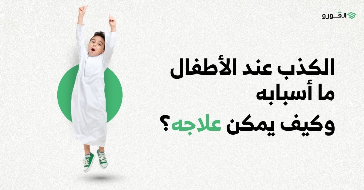 شركة القورو - Algooru - الكذب عند الأطفال.. ما أسبابه، وكيف يمكن علاجه؟