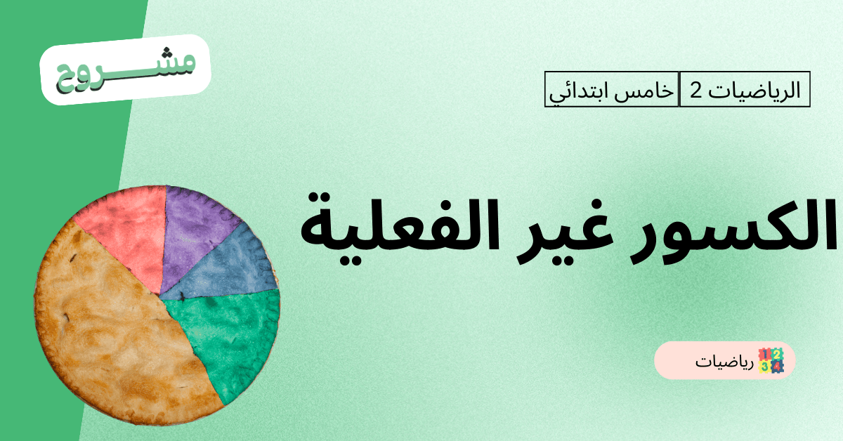 القورو - Algooru - شرح درس الكسور غير الفعلية