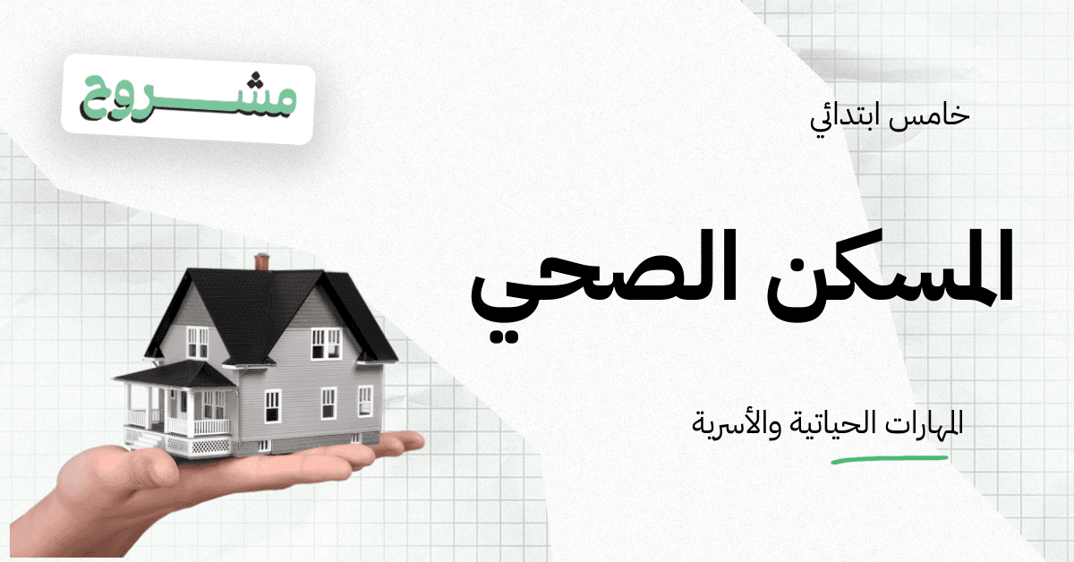 منصة القورو - Algooru - شرح درس المسكن الصحي