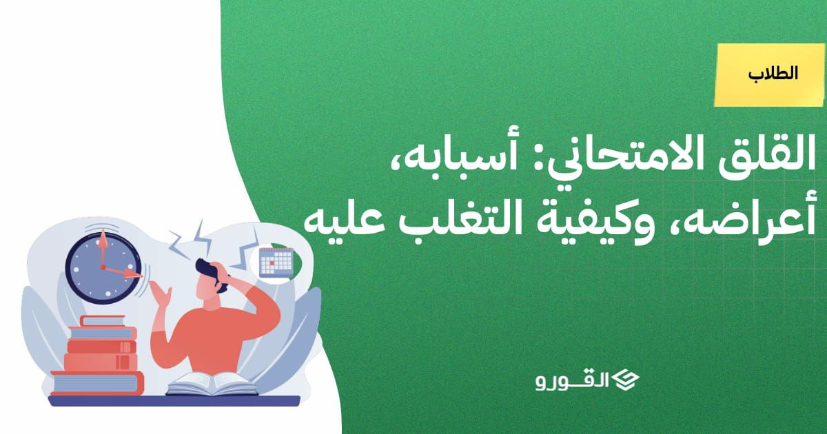 القلق الامتحاني