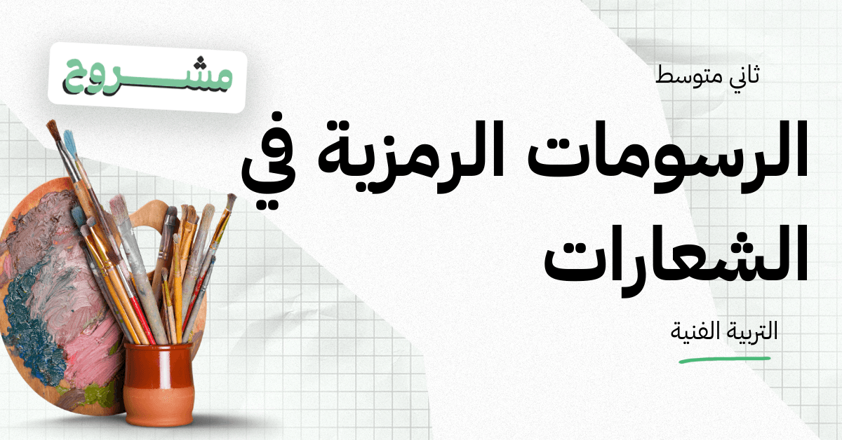 القورو - Algooru - شرح درس الرسومات الرمزية في الشعارات