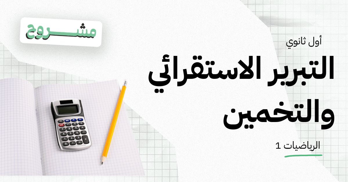القورو السعودية - Algooru - شرح درس التبرير الاستقرائي والتخمين