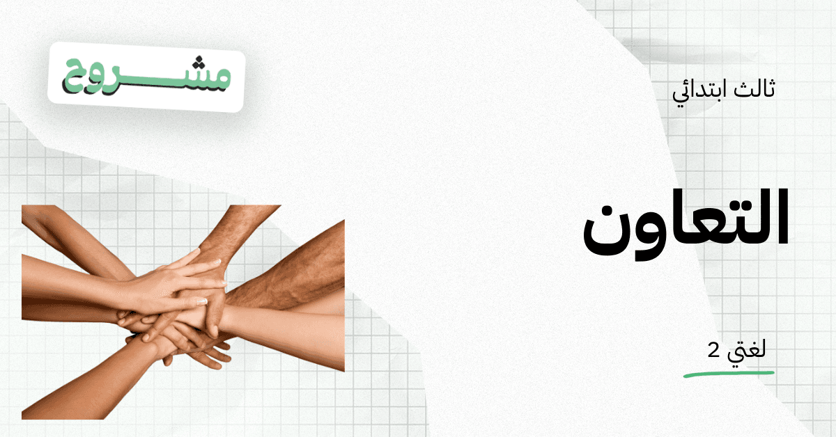 القورو السعودية - Algooru - شرح درس التعاون