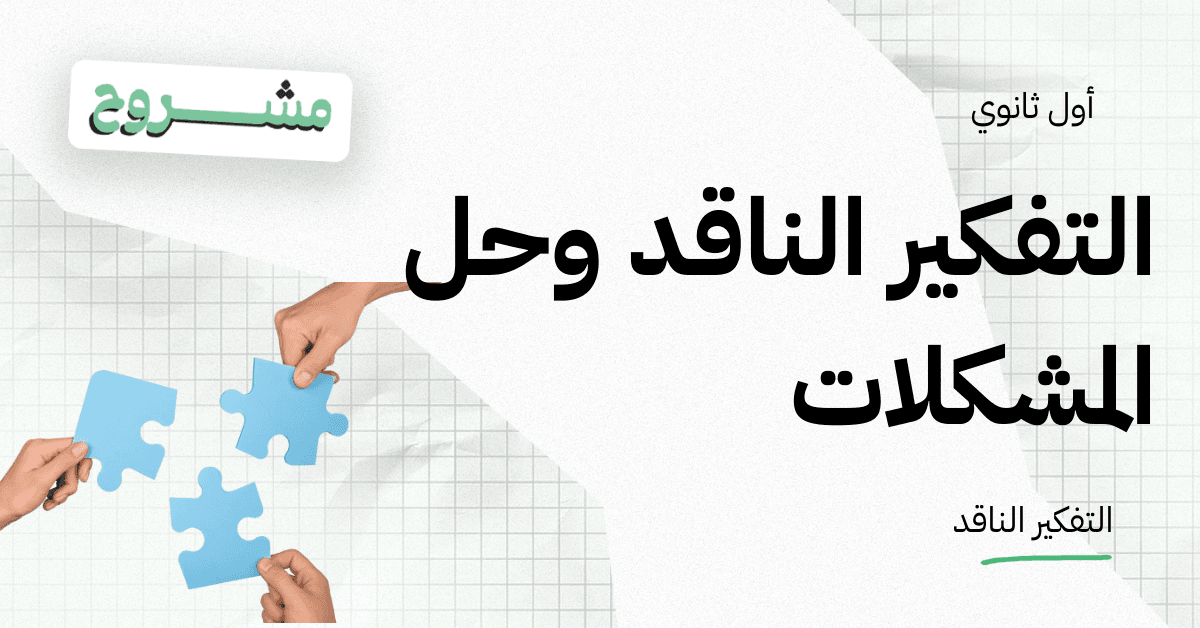 القورو السعودية - Algooru - شرح درس التفكير الناقد وحل المشكلات