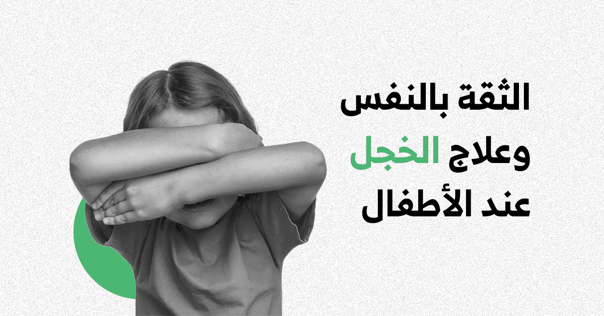 القورو - Algooru - طرق رائعة لتعزيز الثقة بالنفس وعلاج الخجل عند الأطفال