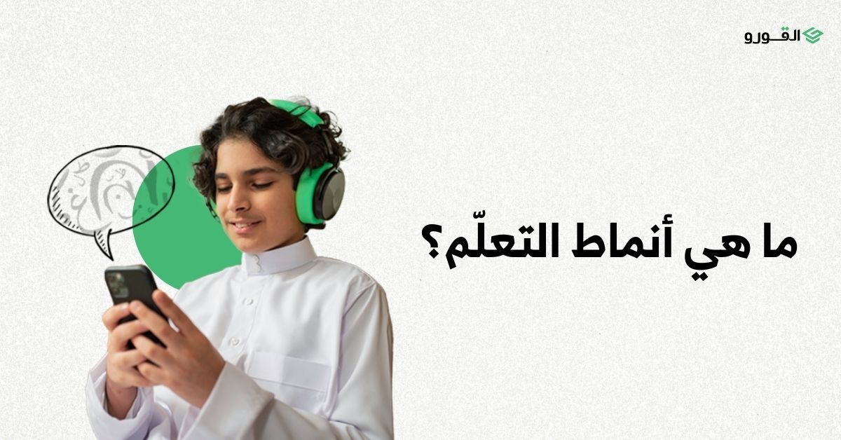القرور - Algooru - ما هي أنماط التعلّم؟ وكيف تحدد نمط التعلّم الذي يناسبك؟