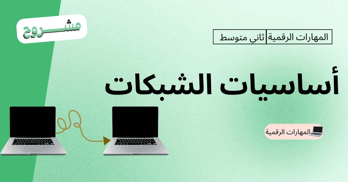 القورو - Algooru - شرح درس أساسيات الشبكات