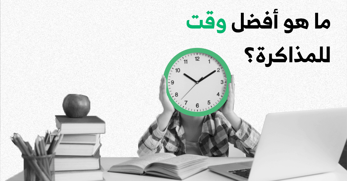 القورو - Algooru - ما هو أفضل وقت للمذاكرة؟