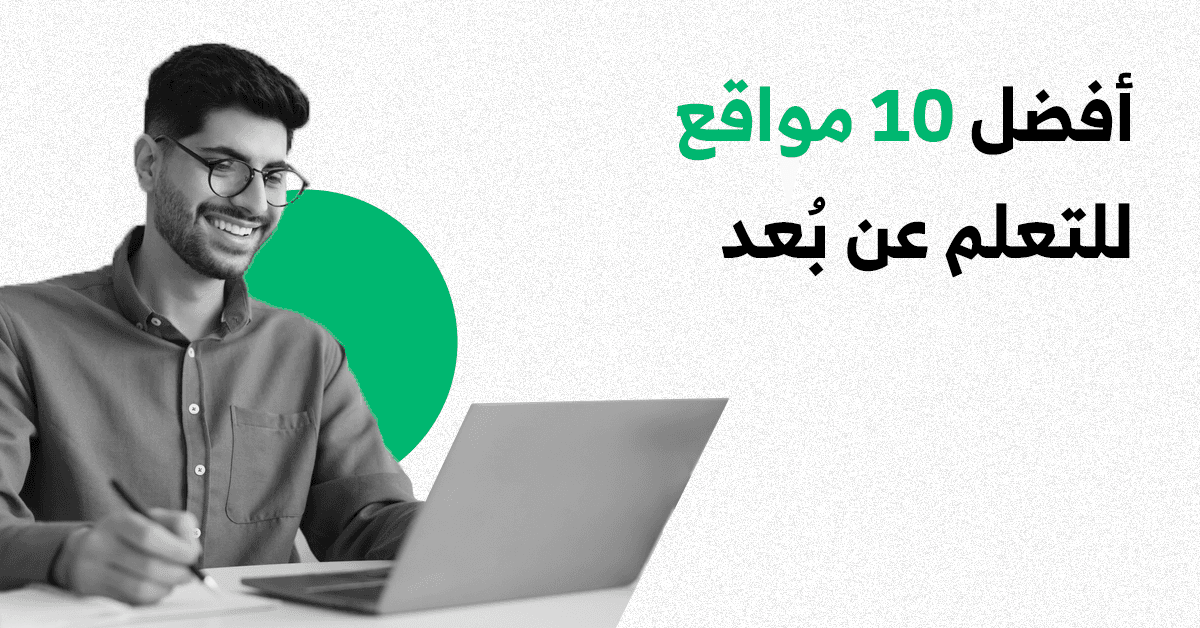 القورو  - Algooru - أفضل 10 مواقع للتعلم عن بُعد