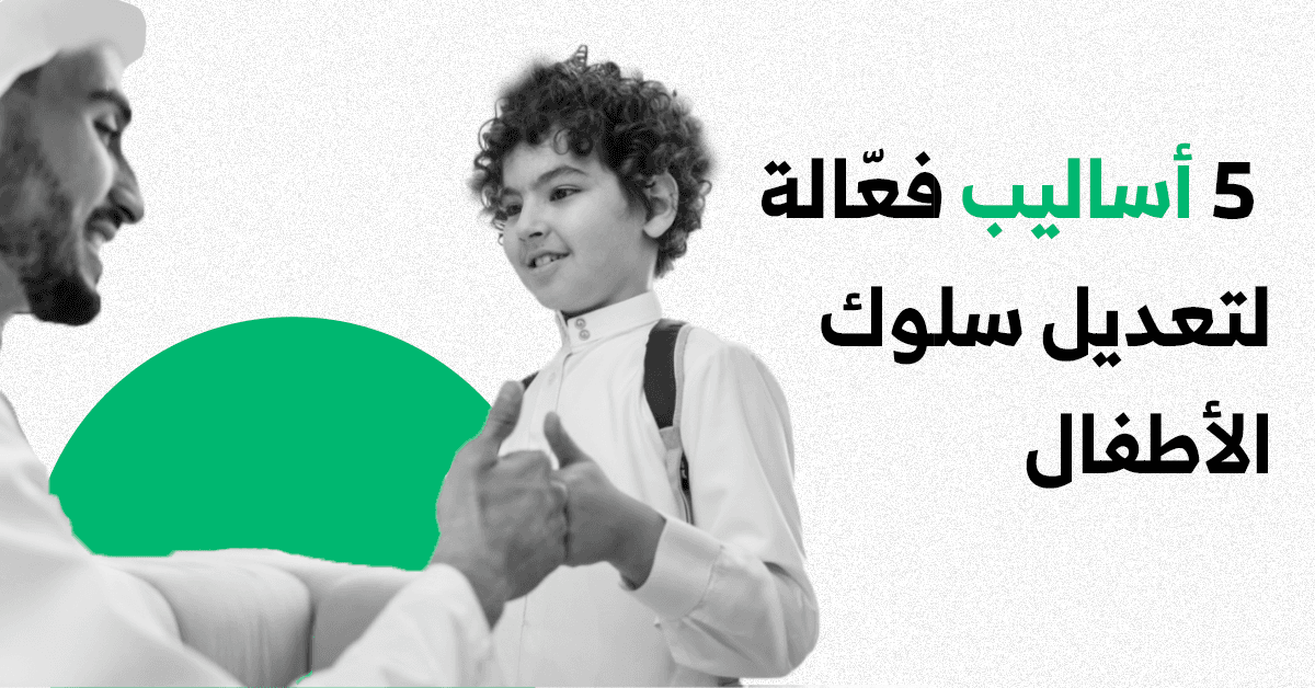 القورو - Algooru - أساليب فعّالة لتعديل سلوك الأطفال
