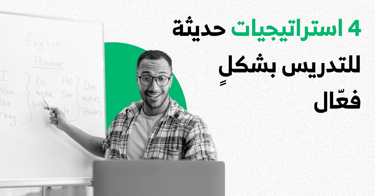 موقع القورو - Algooru - 4 استراتيجيات حديثة للتدريس بشكلٍ فعّال