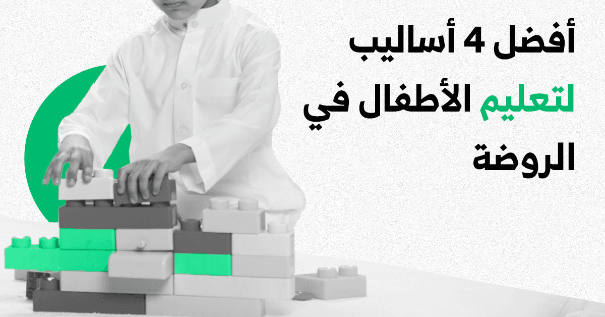منصة القورو - Algooru - أفضل 4 أساليب لتعليم الأطفال في الروضة