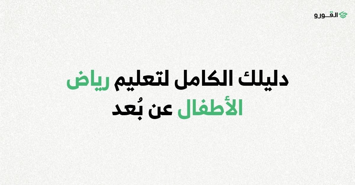 شركة القورو - Algooru - دليلك الكامل لتعليم رياض الأطفال عن بُعد