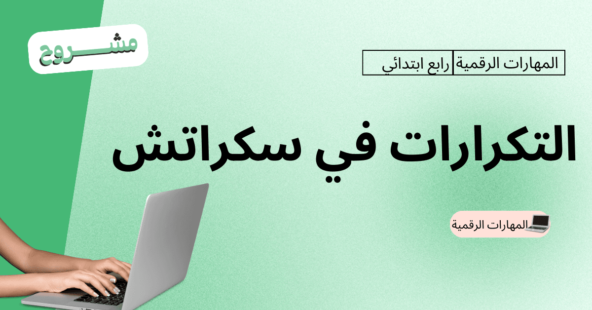 القورو - Algooru - شرح درس التكرارات في سكراتش