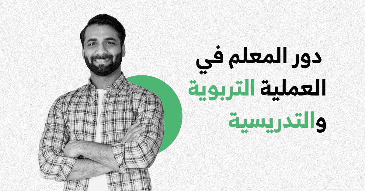 القرور - Algooru - ما هو دور المعلم في العملية التربوية والتدريسية؟