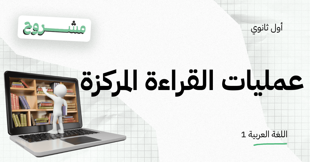  القورو السعودية - Algooru - شرح درس عمليات القراءة المركزة