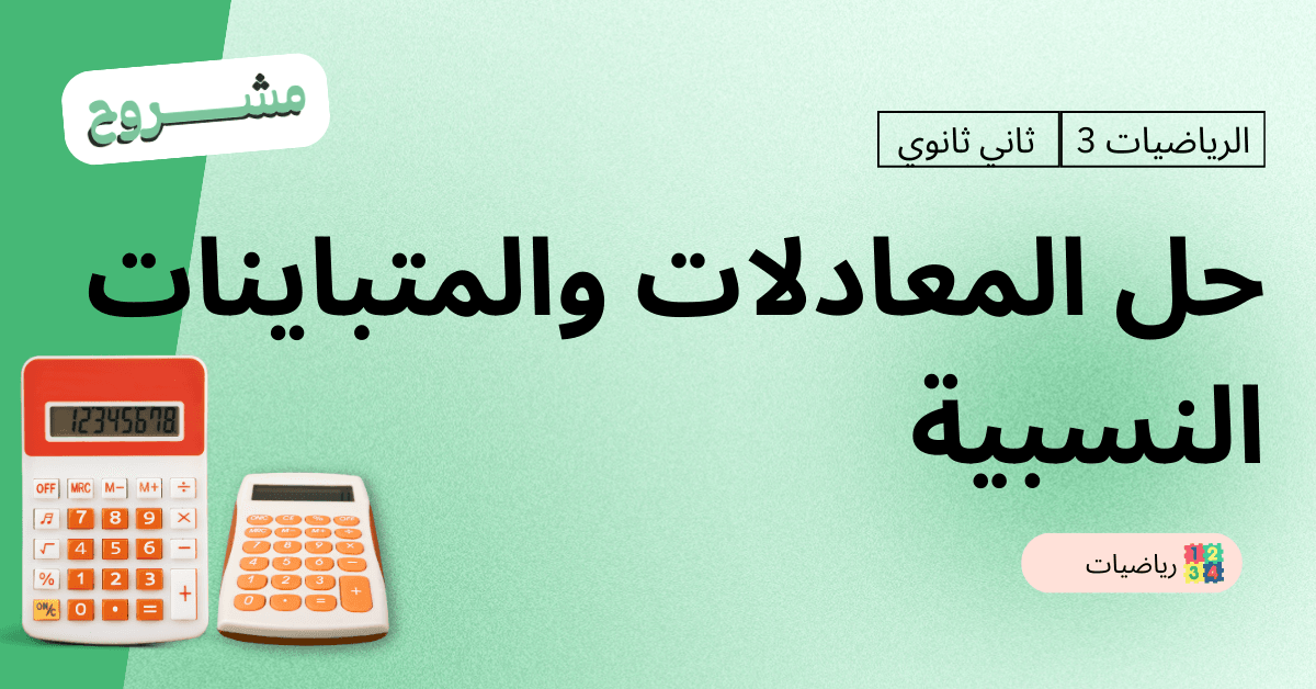 شركة القورو - Algooru - شرح درس حل المعادلات والمتباينات النسبية