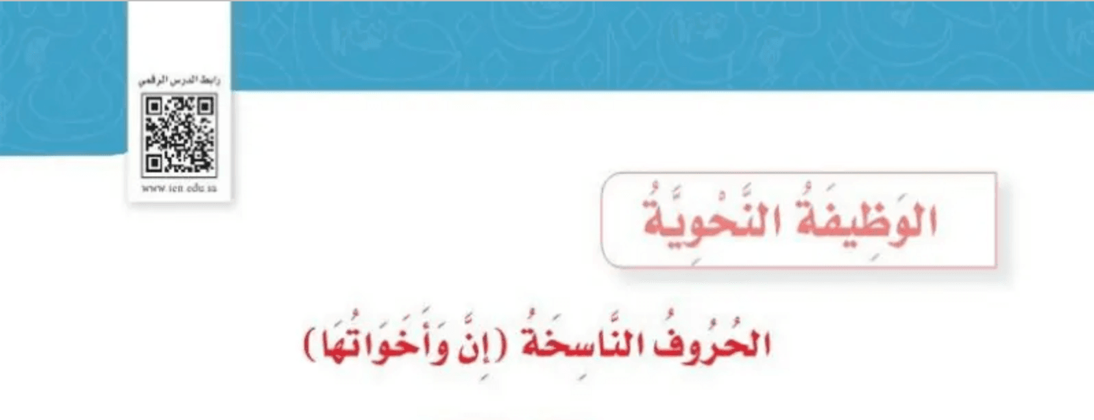 القورو - Algooru - شرح درس الحروف الناسخة إن وأخواتها