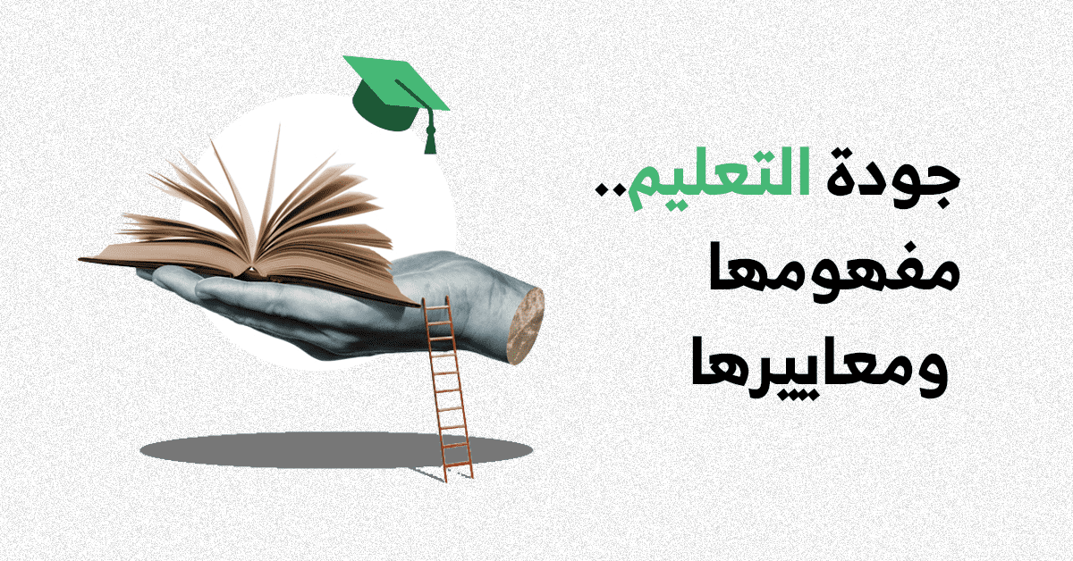 شركة القورو - Algooru - جودة التعليم.. مفهومها ومعاييرها وكيفية تحقيقها