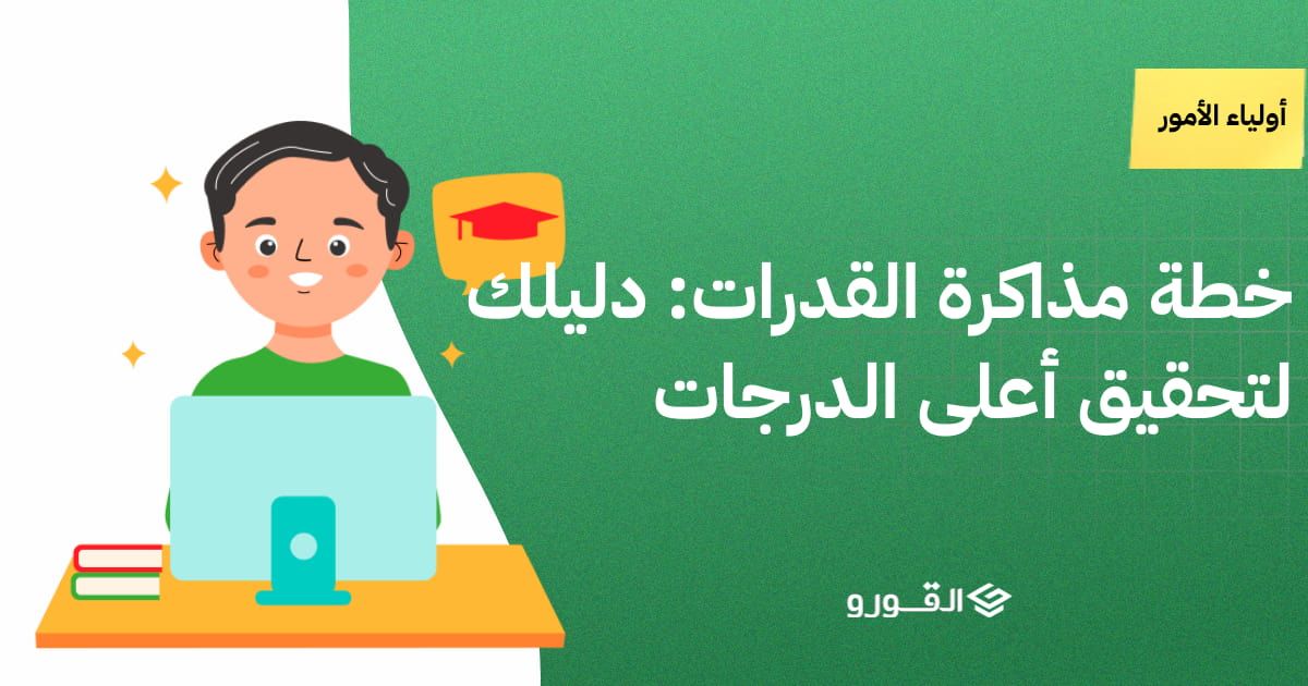 خطة مذاكرة القدرات