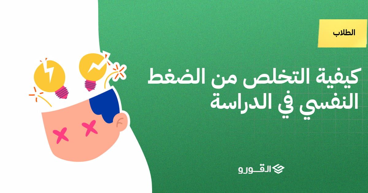 كيفية التخلص من الضغط النفسي في الدراسة