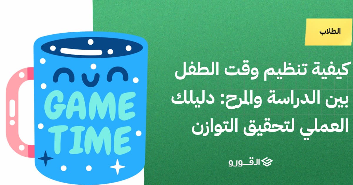 كيفية تنظيم وقت الطفل بين الدراسة والمرح