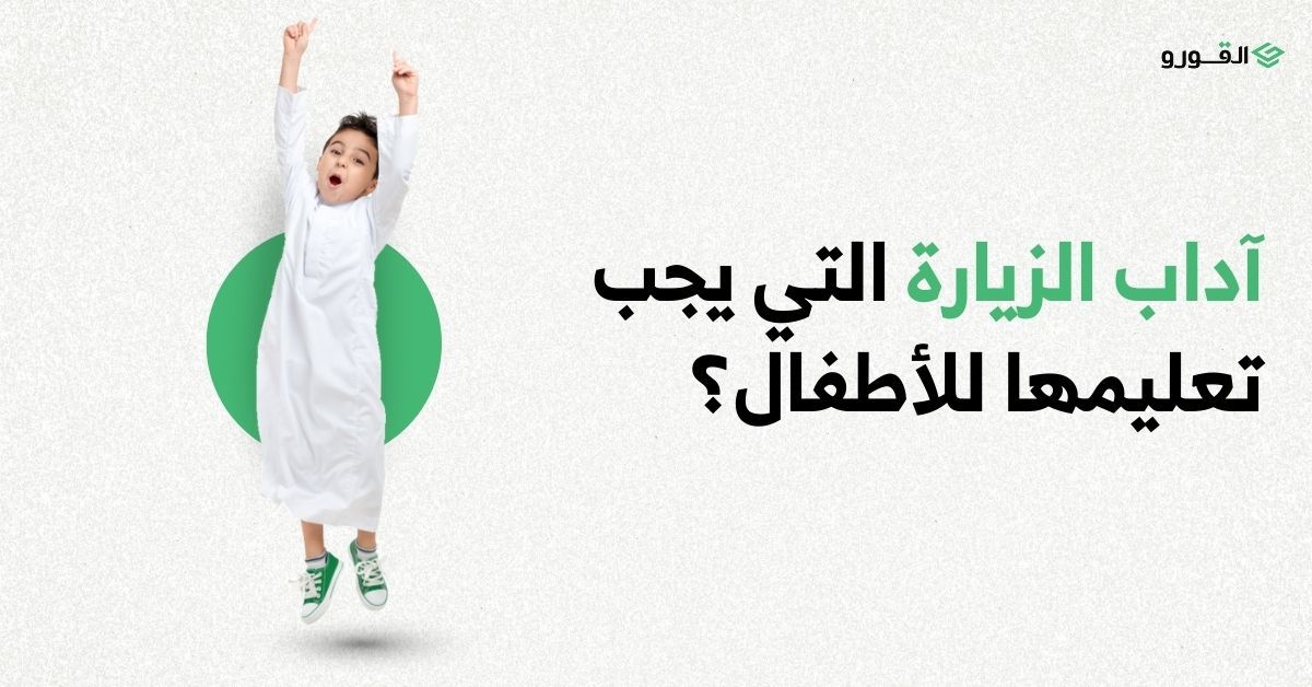 القرور - Algooru - ما هي آداب الزيارة التي يجب تعليمها للأطفال؟