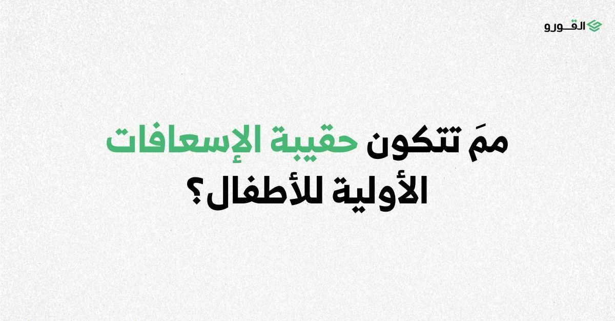 القرور - Algooru - ممَ تتكون حقيبة الإسعافات الأولية للأطفال؟