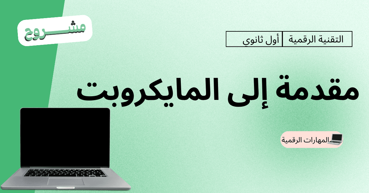  القورو - Algooru - شرح درس مقدمة إلى المايكروبت